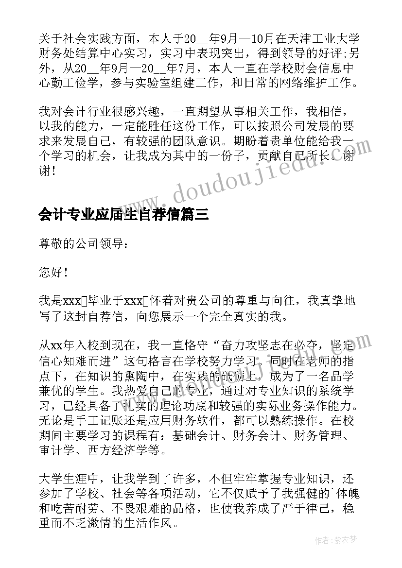 最新会计专业应届生自荐信(通用9篇)