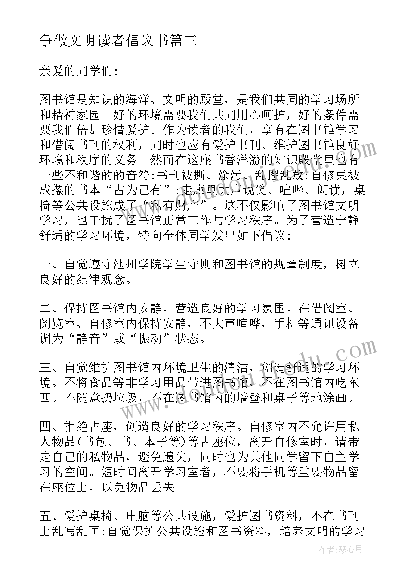 2023年争做文明读者倡议书 争做文明读者的倡议书(精选5篇)