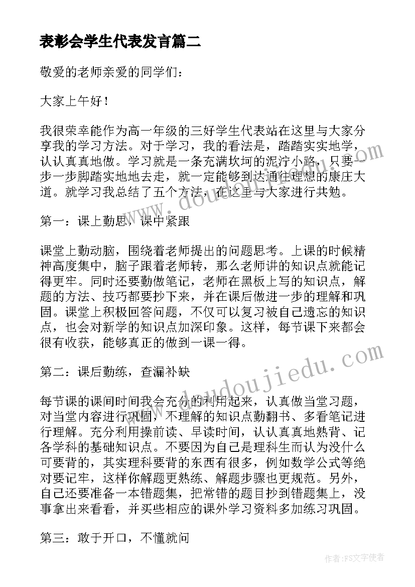 表彰会学生代表发言 表彰大会学生代表发言稿(优秀9篇)