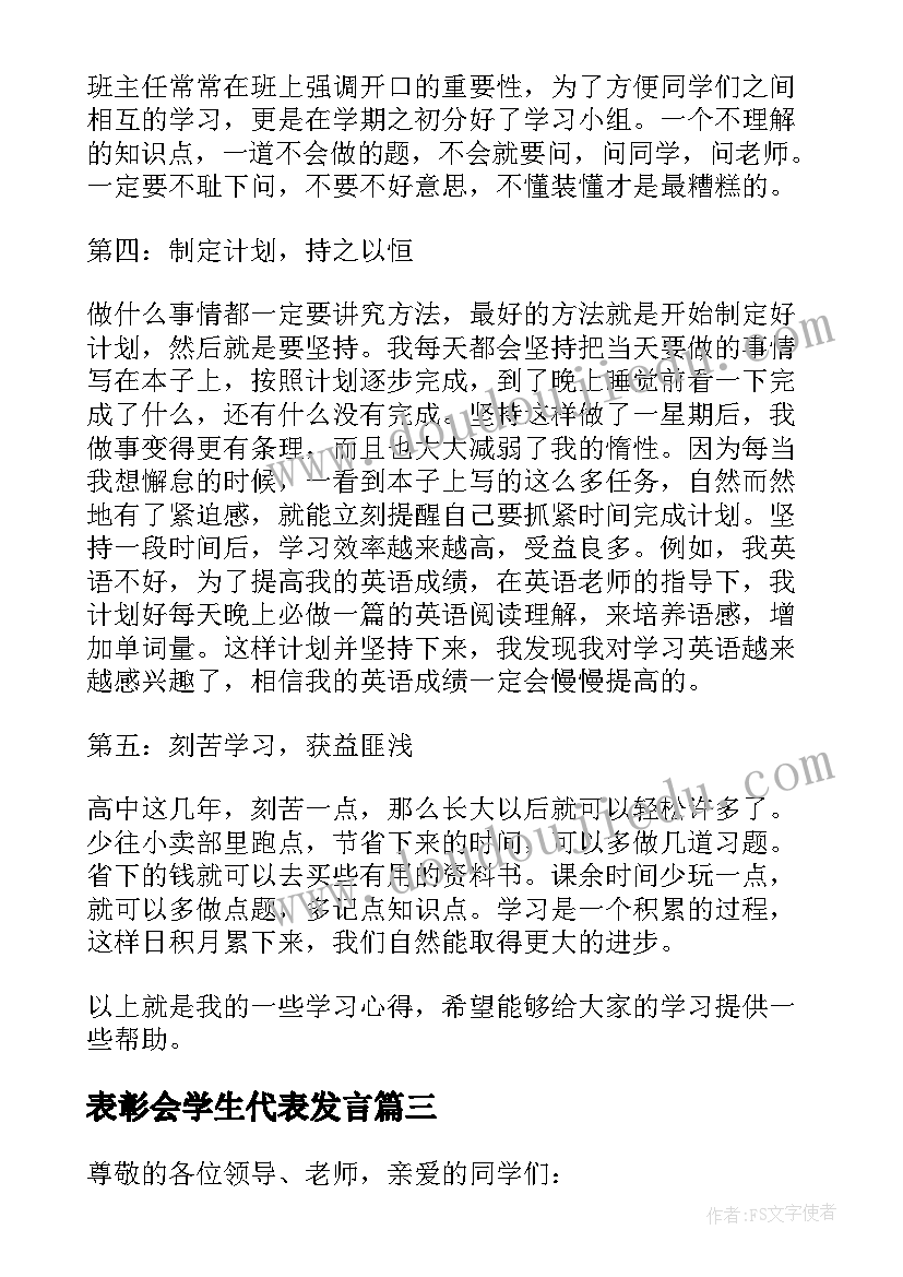 表彰会学生代表发言 表彰大会学生代表发言稿(优秀9篇)