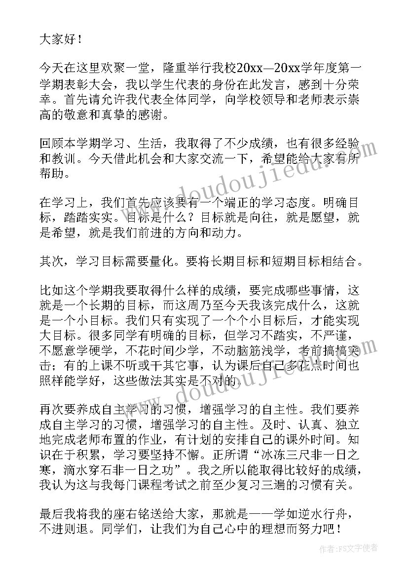 表彰会学生代表发言 表彰大会学生代表发言稿(优秀9篇)