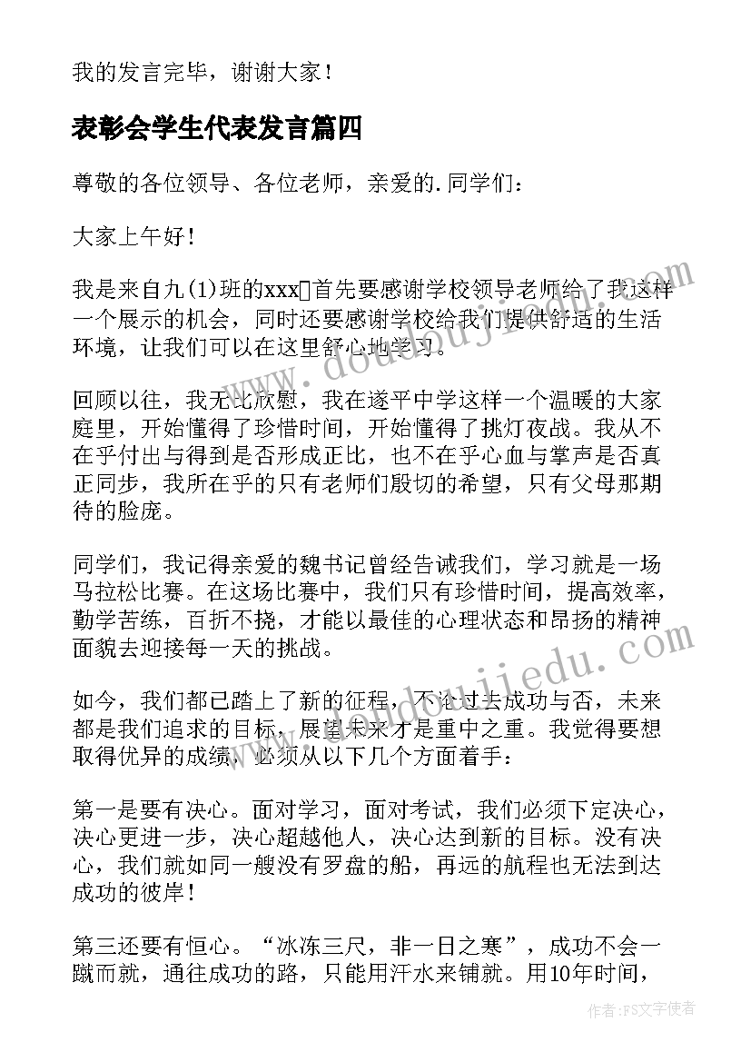 表彰会学生代表发言 表彰大会学生代表发言稿(优秀9篇)