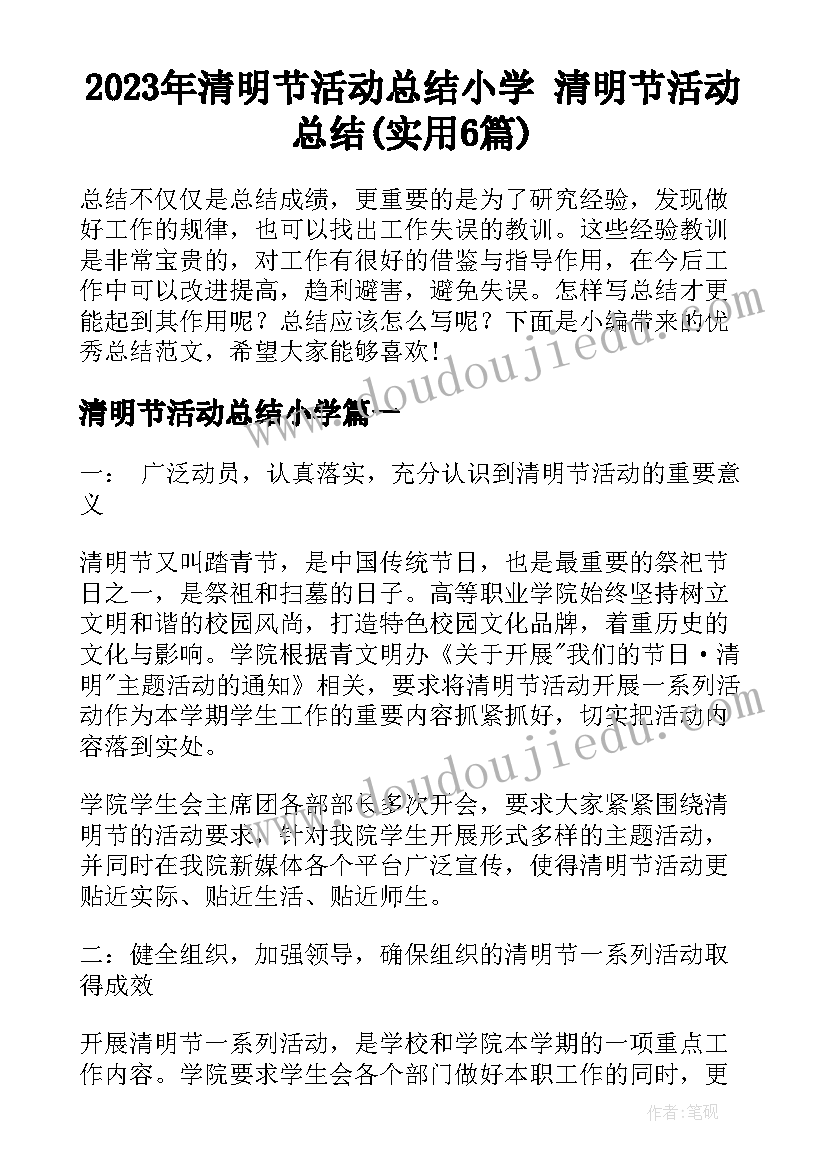 2023年清明节活动总结小学 清明节活动总结(实用6篇)