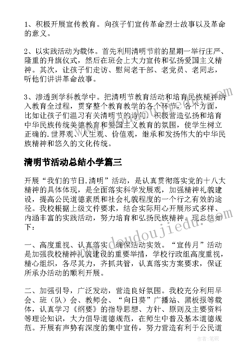 2023年清明节活动总结小学 清明节活动总结(实用6篇)