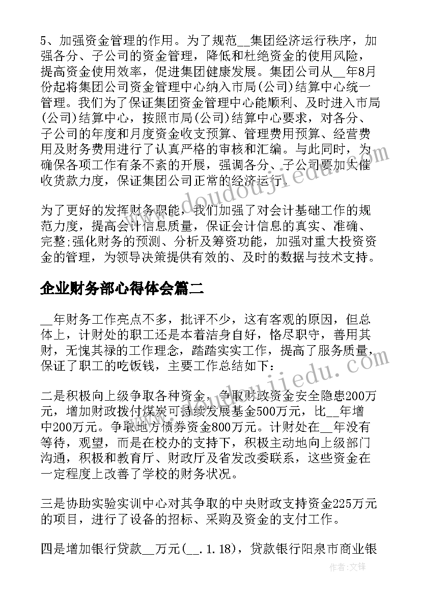 2023年企业财务部心得体会(通用5篇)