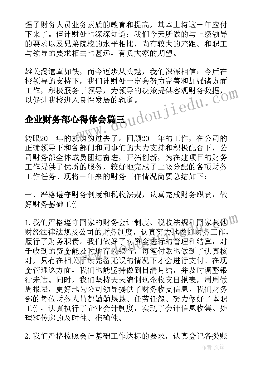 2023年企业财务部心得体会(通用5篇)