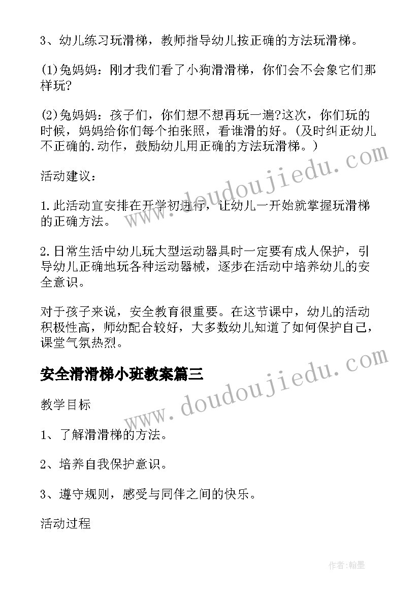 安全滑滑梯小班教案(实用5篇)