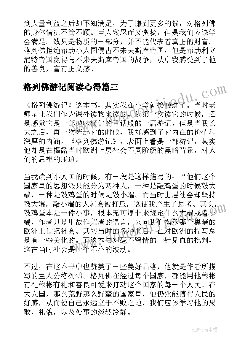 格列佛游记阅读心得(精选5篇)