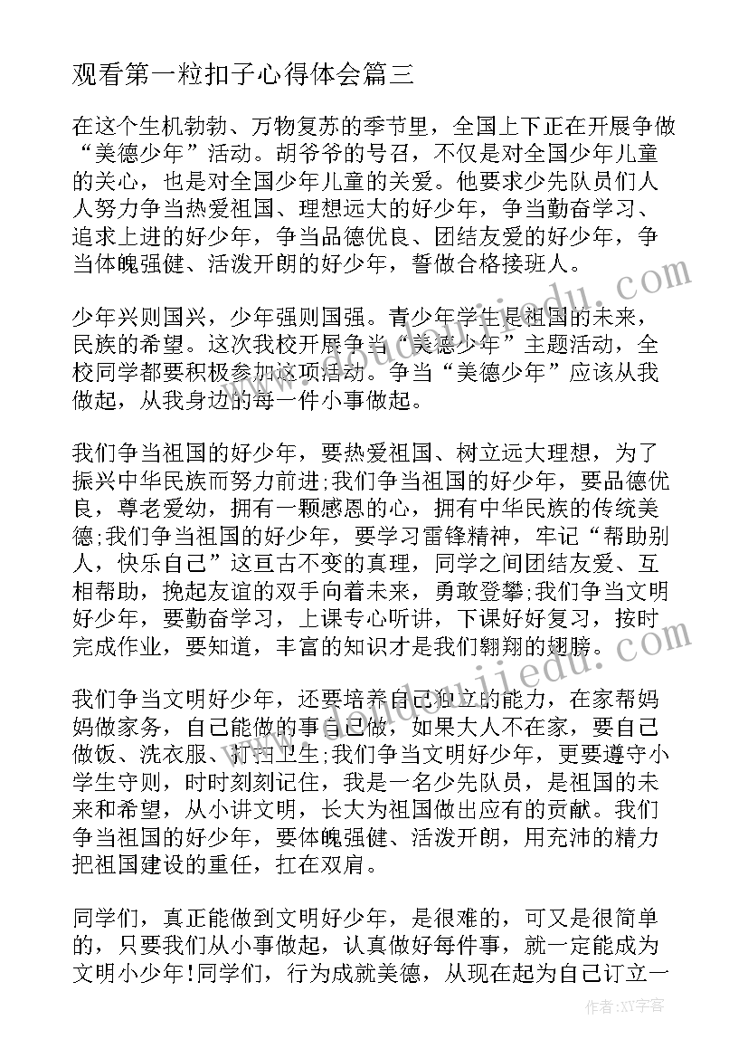 最新观看第一粒扣子心得体会(精选9篇)