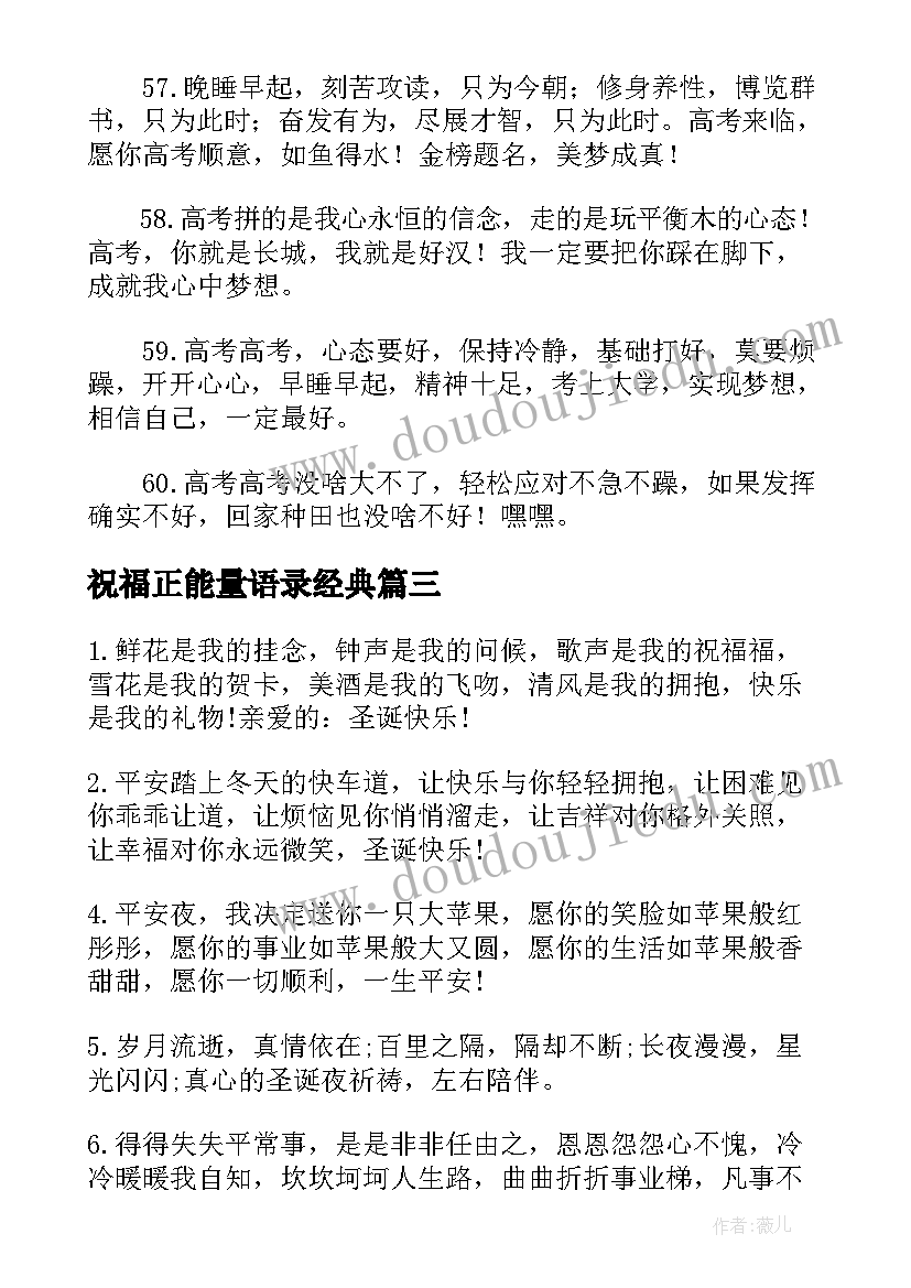 2023年祝福正能量语录经典(通用5篇)