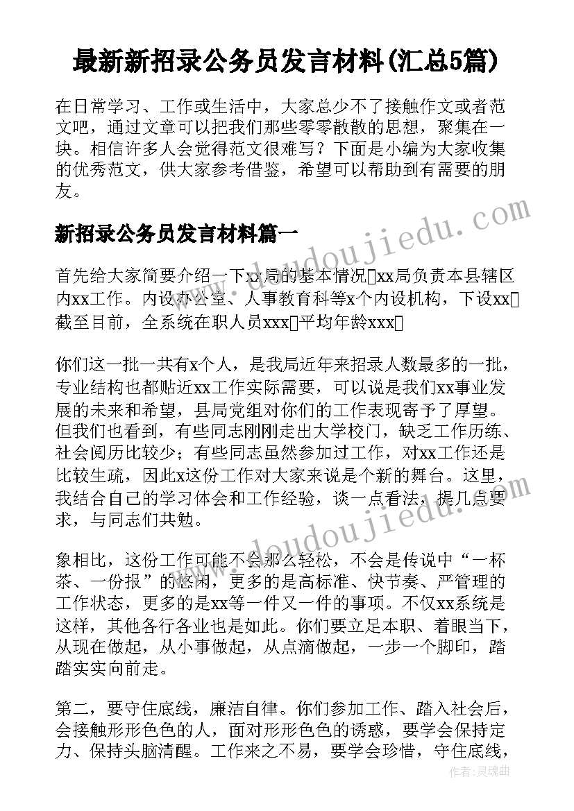 最新新招录公务员发言材料(汇总5篇)