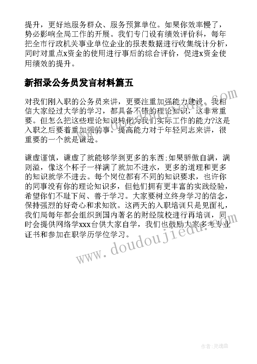 最新新招录公务员发言材料(汇总5篇)