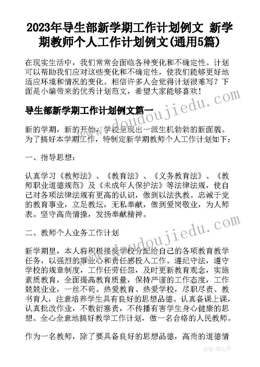 2023年导生部新学期工作计划例文 新学期教师个人工作计划例文(通用5篇)