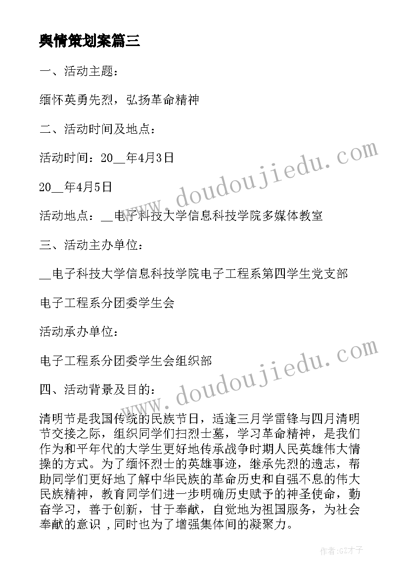 最新舆情策划案(精选5篇)