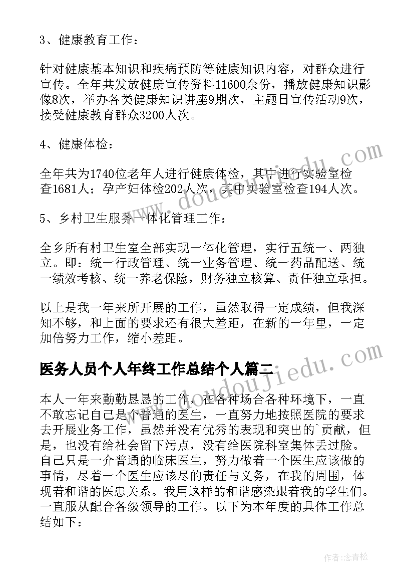 2023年医务人员个人年终工作总结个人(优秀5篇)