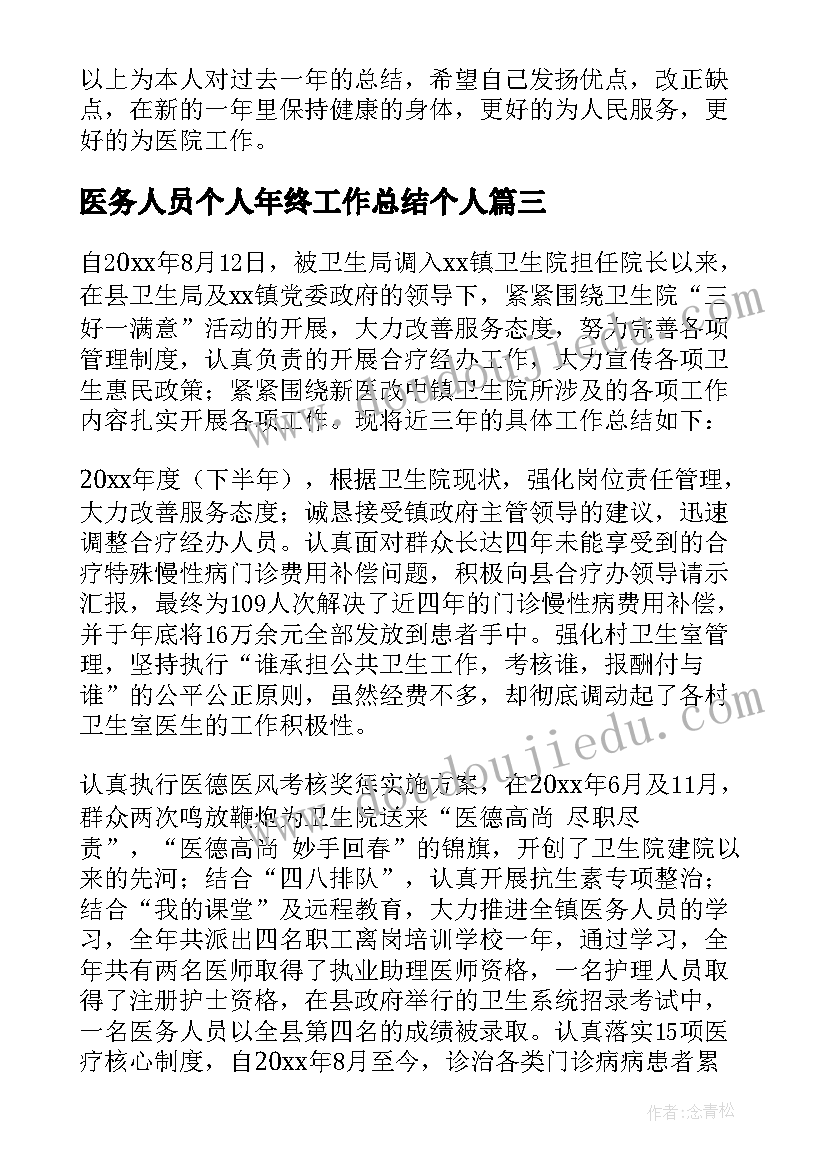 2023年医务人员个人年终工作总结个人(优秀5篇)