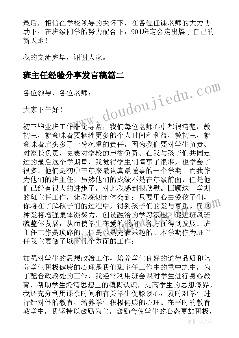 班主任经验分享发言稿(大全5篇)