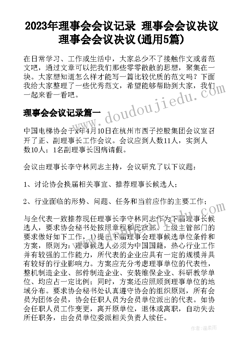 2023年理事会会议记录 理事会会议决议理事会会议决议(通用5篇)