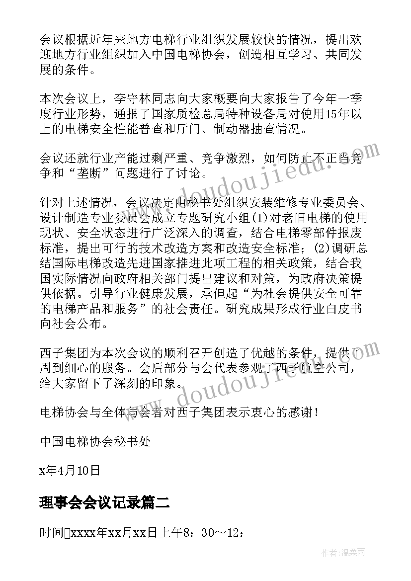 2023年理事会会议记录 理事会会议决议理事会会议决议(通用5篇)