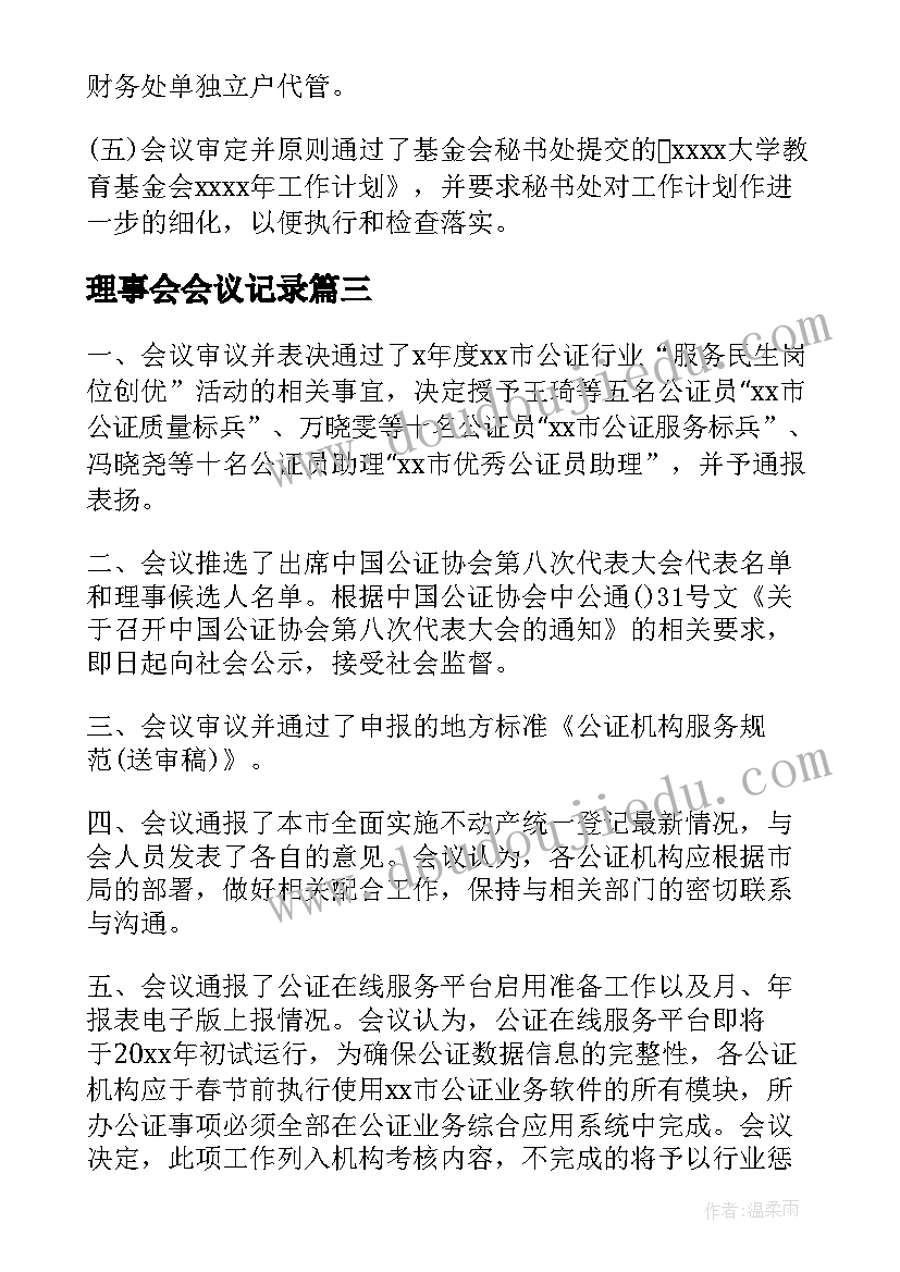 2023年理事会会议记录 理事会会议决议理事会会议决议(通用5篇)