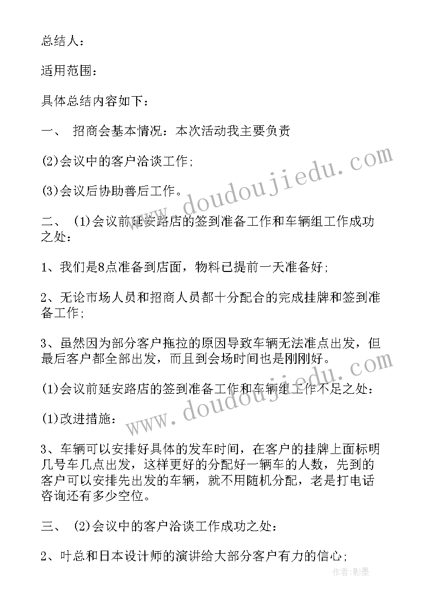 最新招商会议总结心得体会(大全5篇)