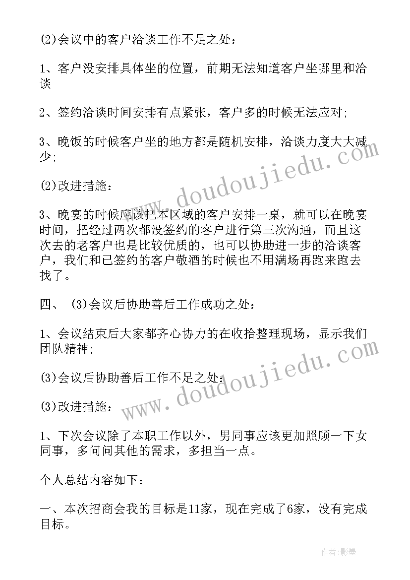 最新招商会议总结心得体会(大全5篇)