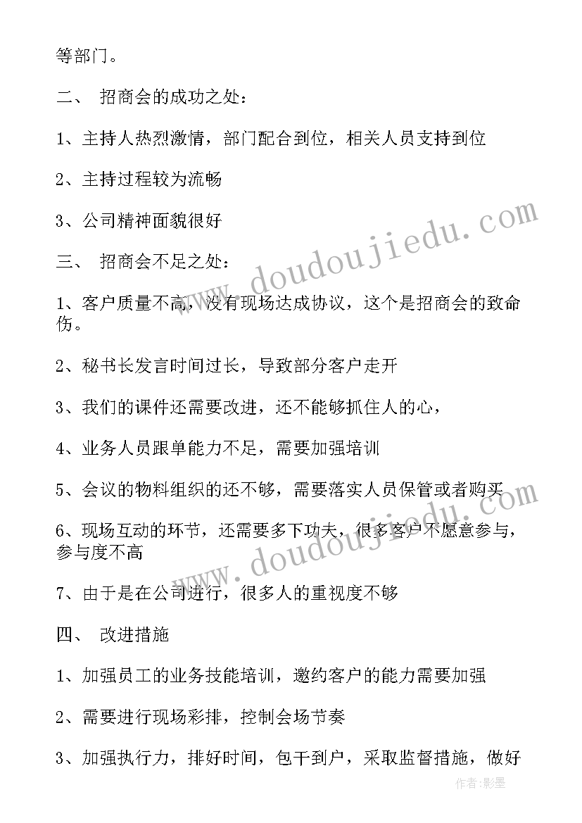 最新招商会议总结心得体会(大全5篇)