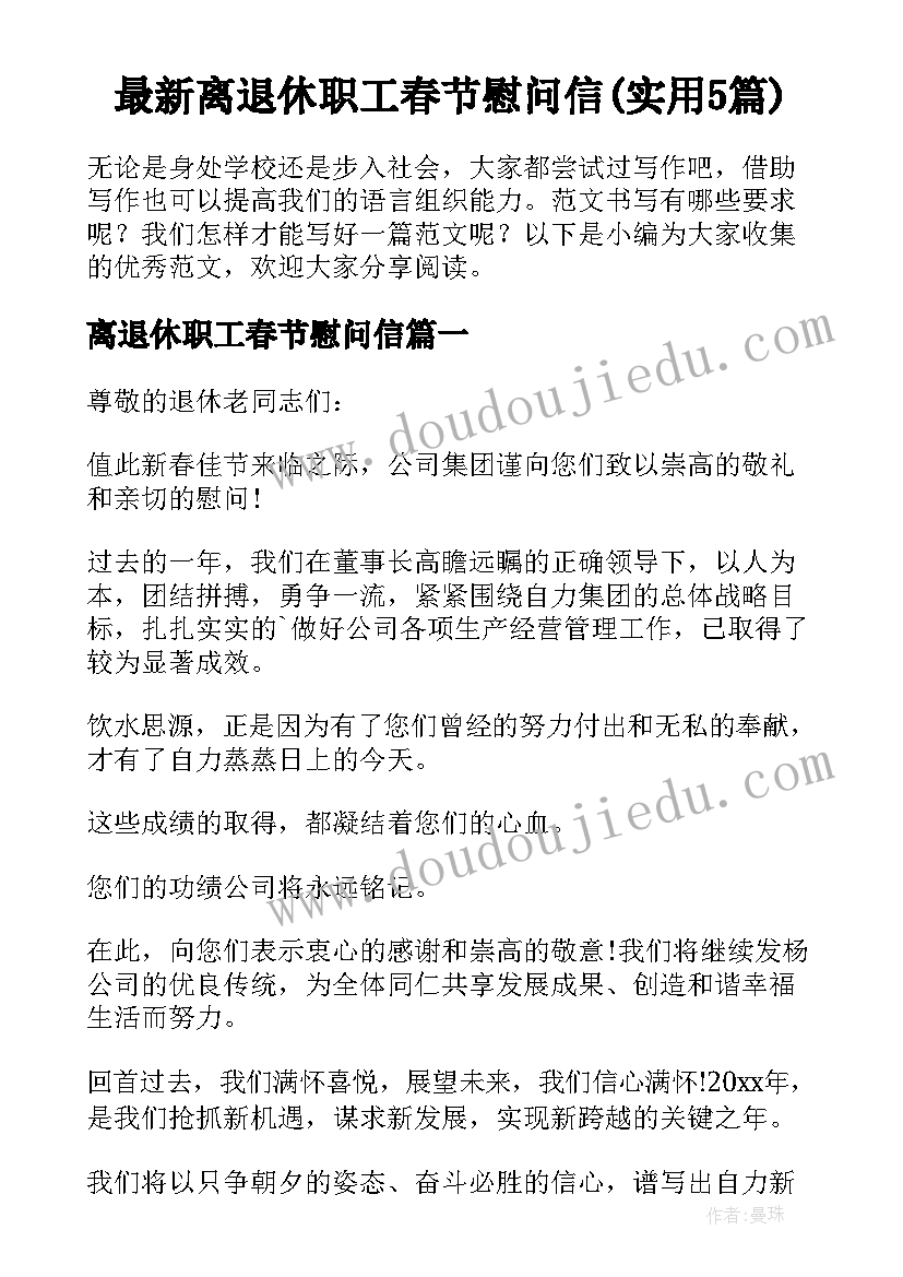 最新离退休职工春节慰问信(实用5篇)