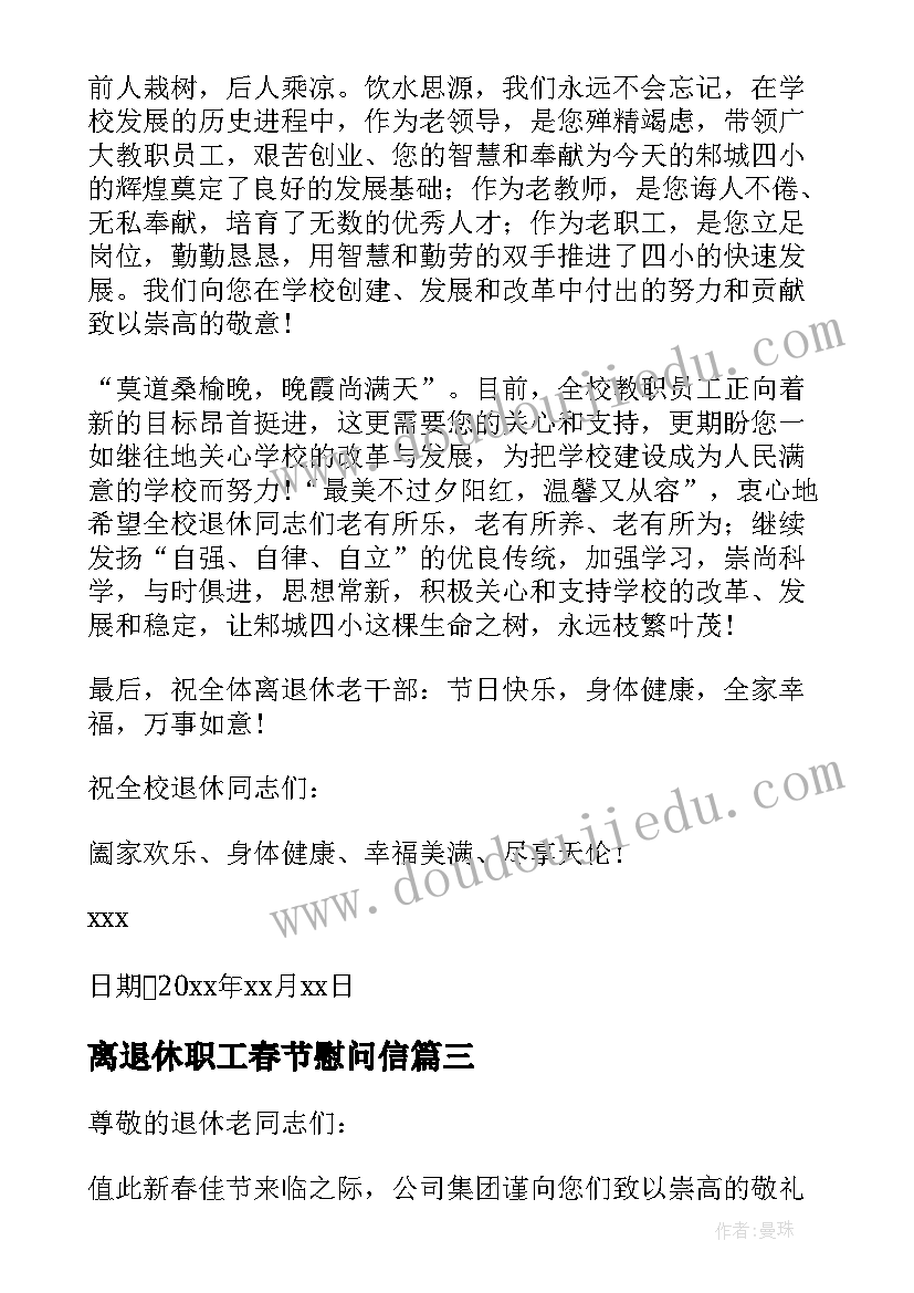 最新离退休职工春节慰问信(实用5篇)