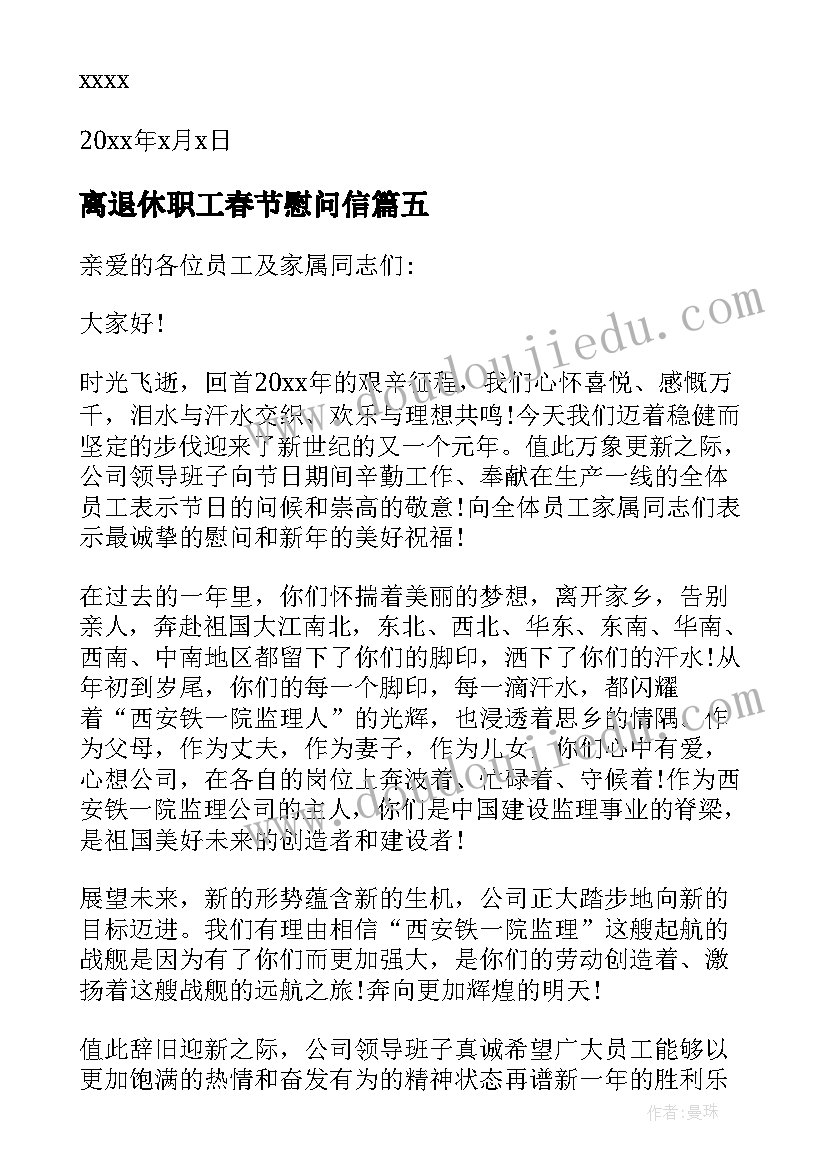 最新离退休职工春节慰问信(实用5篇)