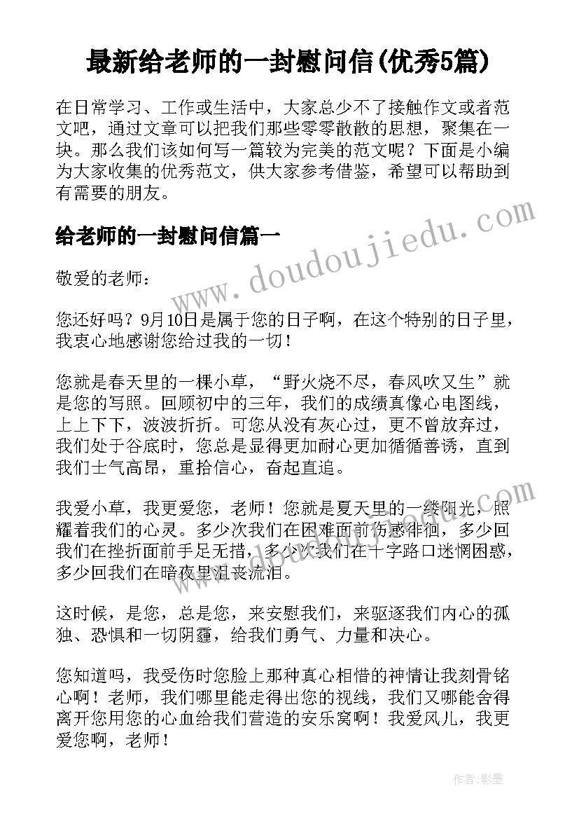 最新给老师的一封慰问信(优秀5篇)