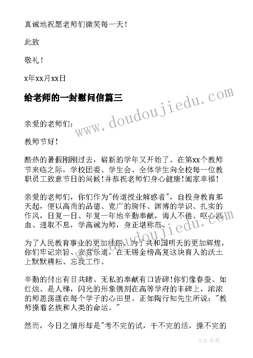 最新给老师的一封慰问信(优秀5篇)