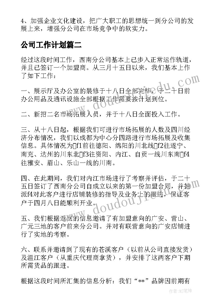 公司工作计划(汇总8篇)