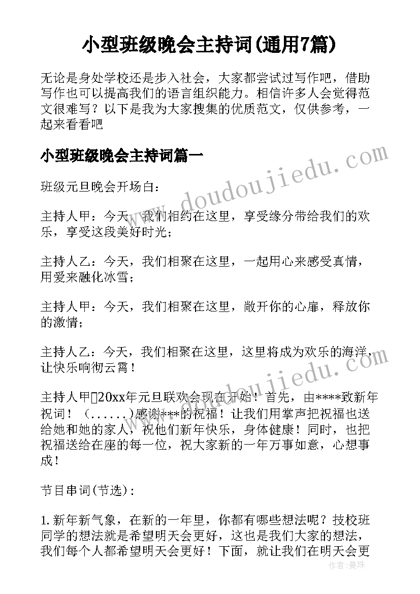 小型班级晚会主持词(通用7篇)