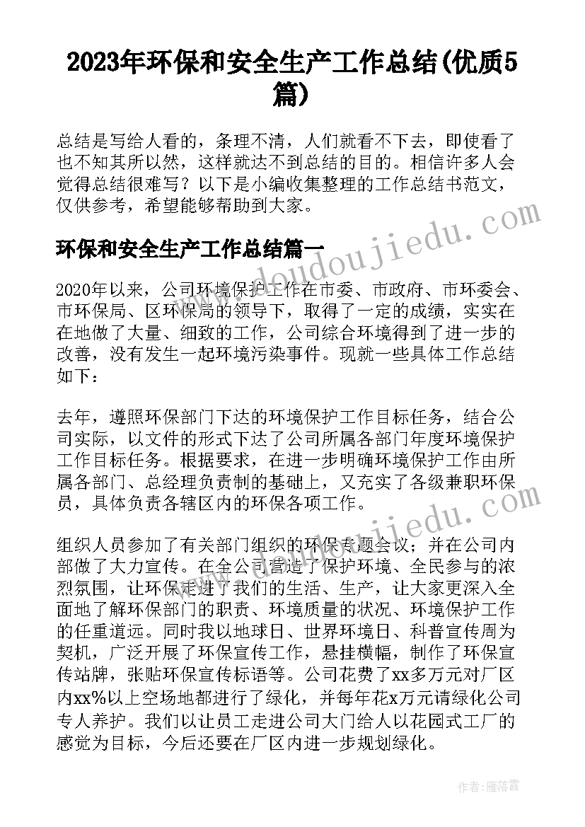 2023年环保和安全生产工作总结(优质5篇)