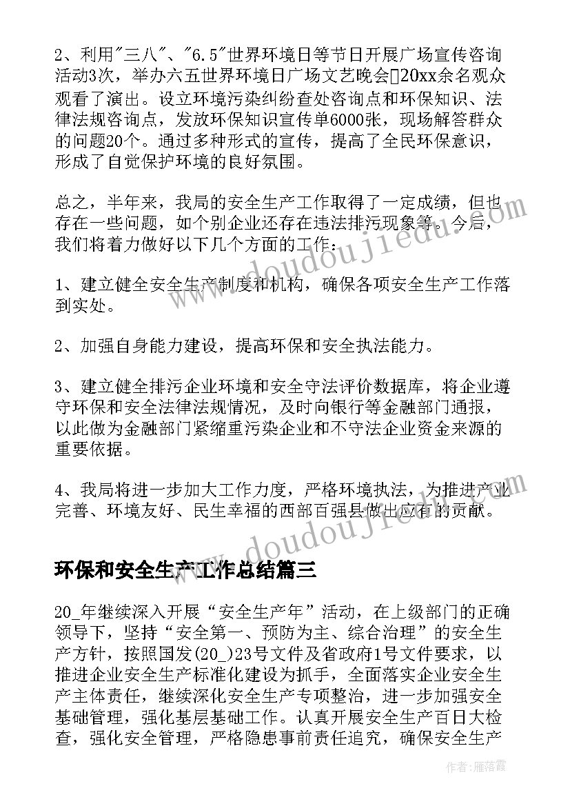 2023年环保和安全生产工作总结(优质5篇)