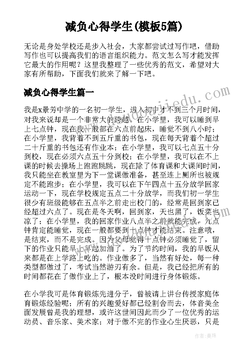 减负心得学生(模板5篇)