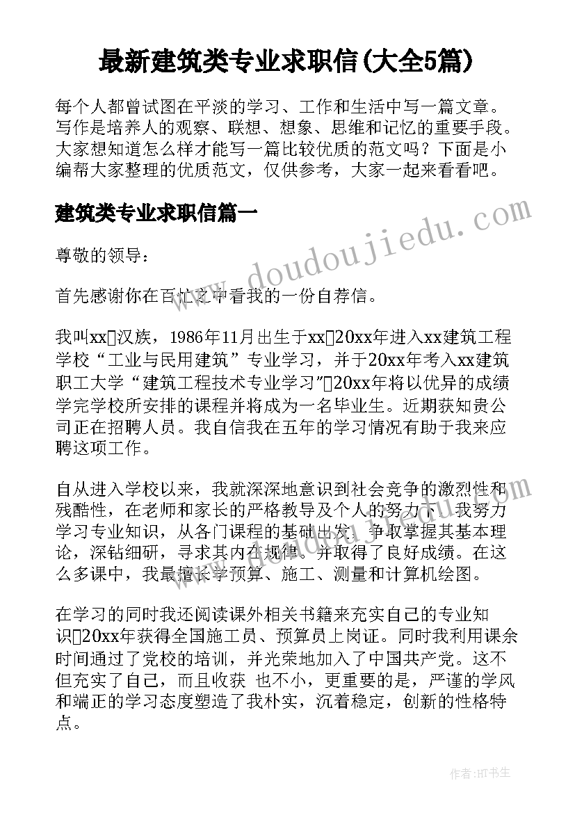 最新建筑类专业求职信(大全5篇)