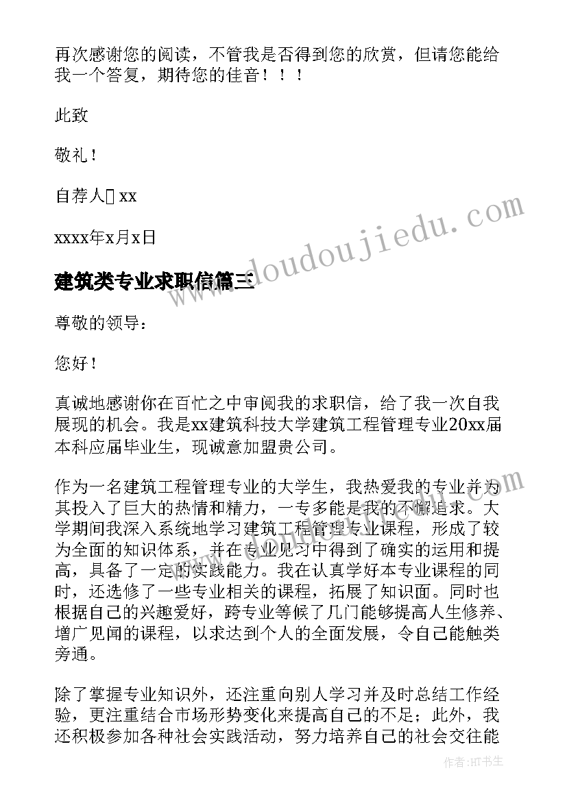 最新建筑类专业求职信(大全5篇)