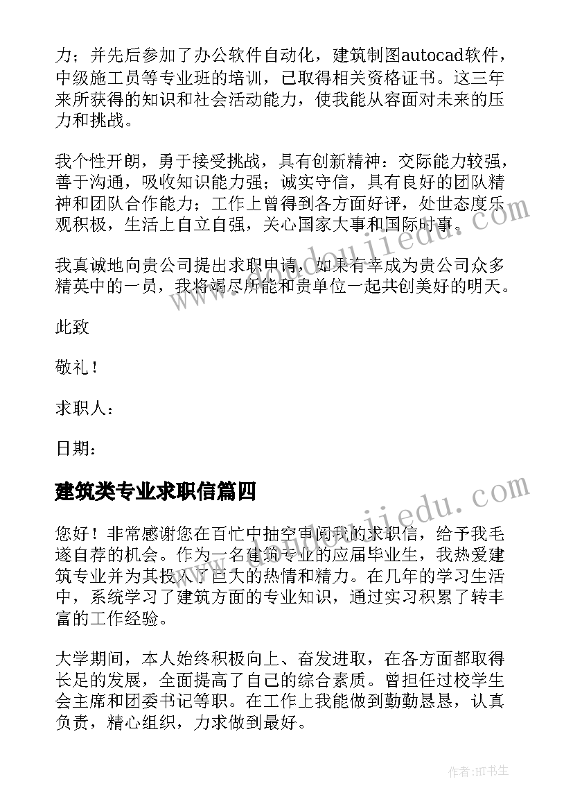 最新建筑类专业求职信(大全5篇)