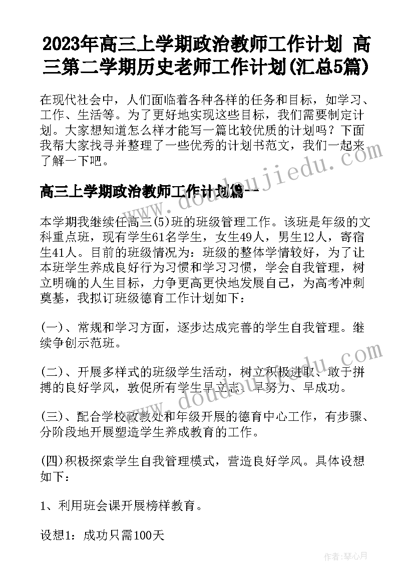 2023年高三上学期政治教师工作计划 高三第二学期历史老师工作计划(汇总5篇)