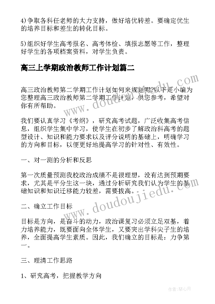 2023年高三上学期政治教师工作计划 高三第二学期历史老师工作计划(汇总5篇)