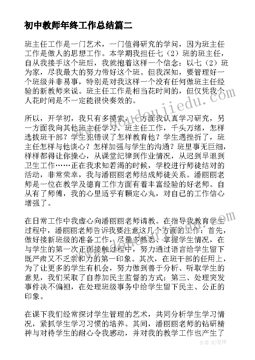 初中教师年终工作总结 初中教师年终工作总结万能格式收藏(精选5篇)