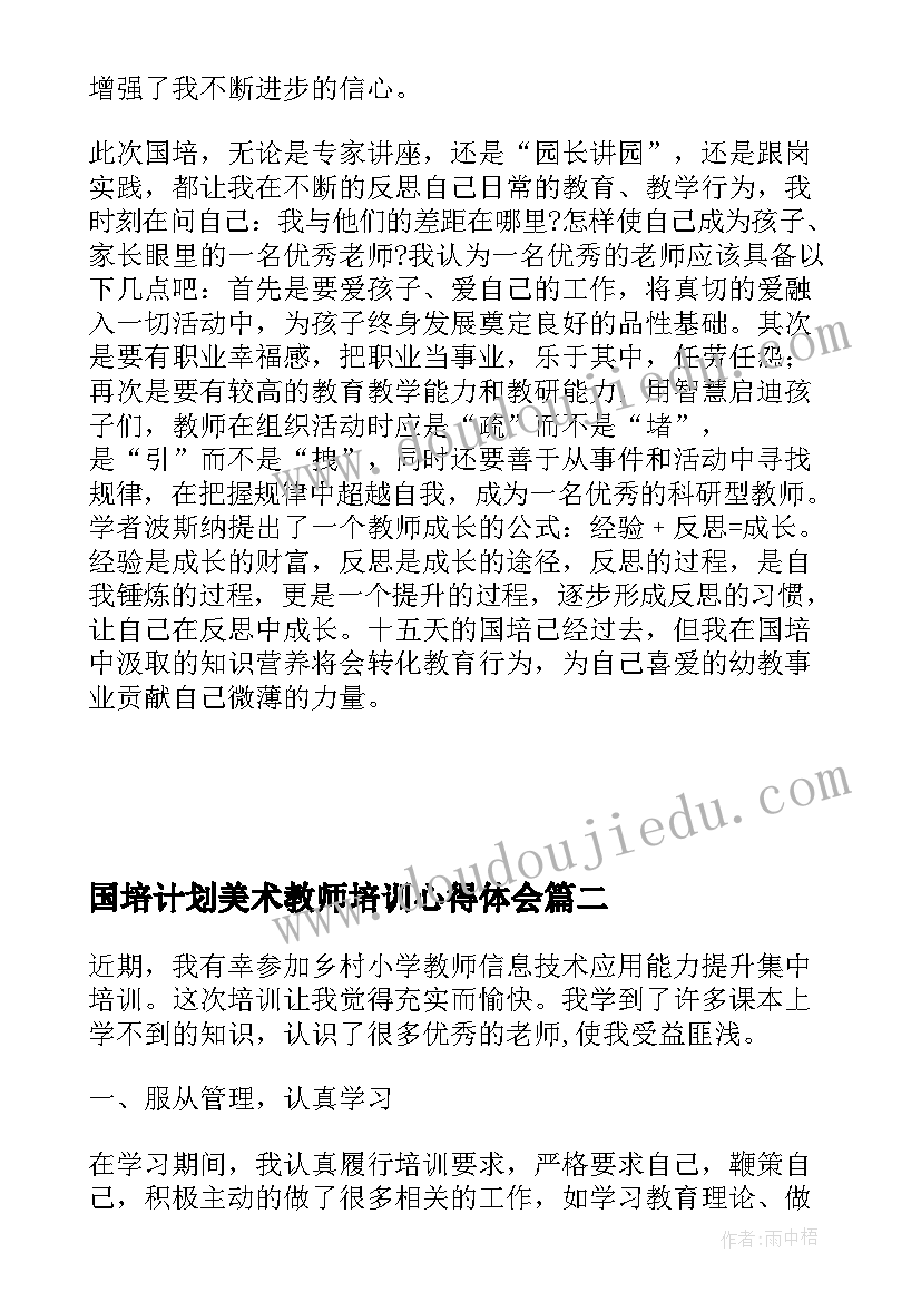 最新国培计划美术教师培训心得体会(汇总5篇)