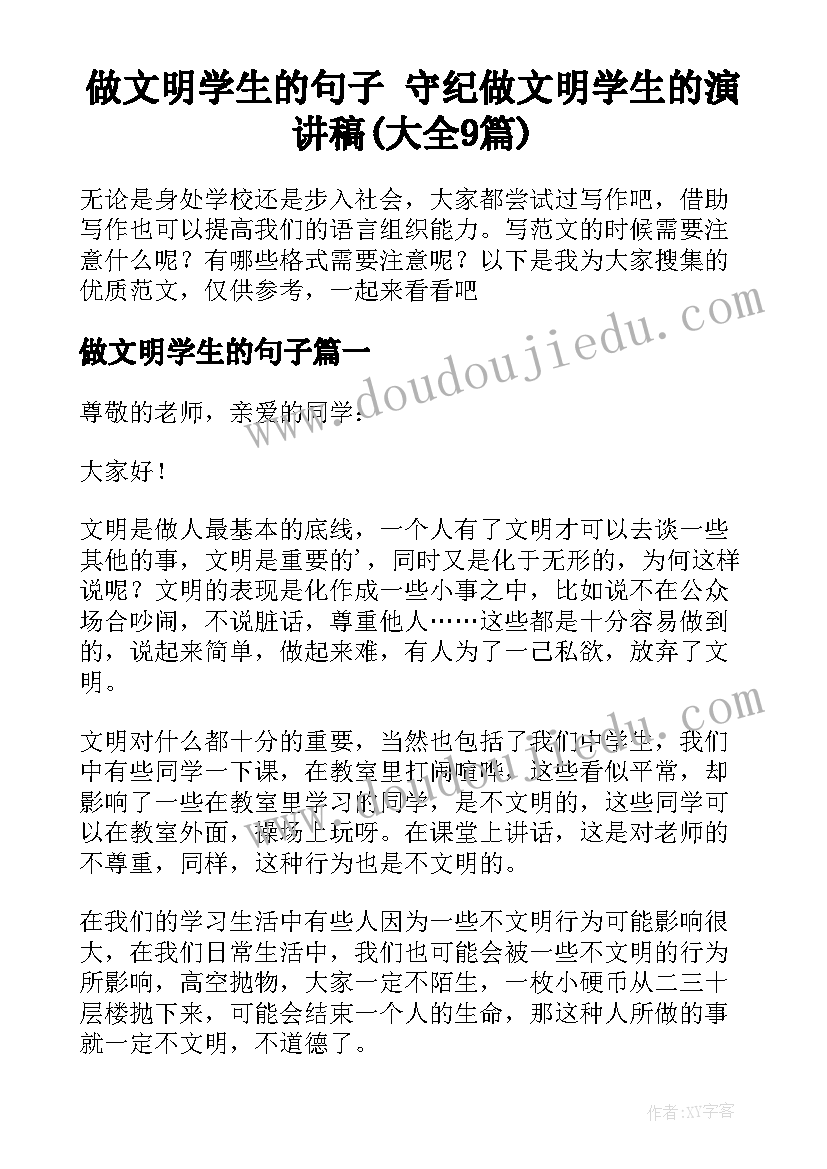 做文明学生的句子 守纪做文明学生的演讲稿(大全9篇)