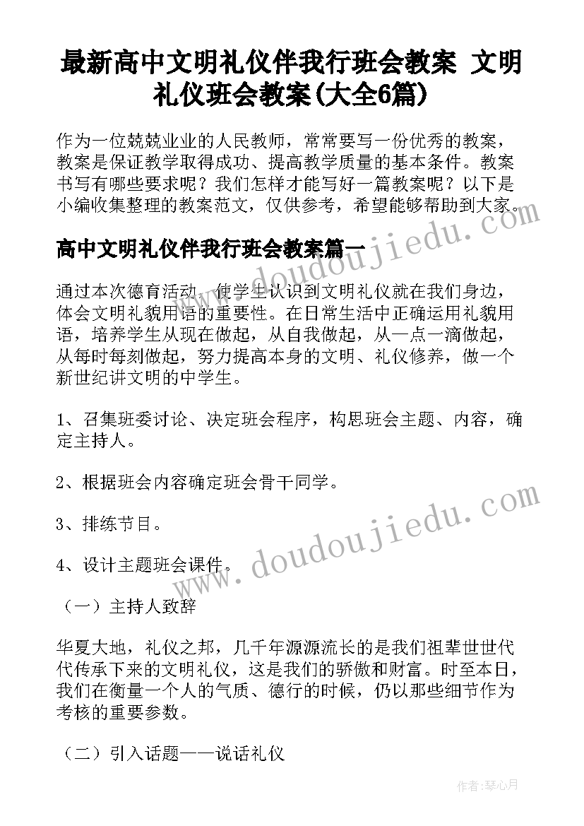 最新高中文明礼仪伴我行班会教案 文明礼仪班会教案(大全6篇)