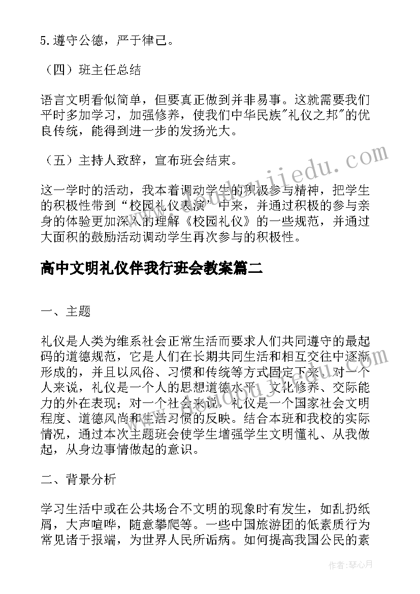 最新高中文明礼仪伴我行班会教案 文明礼仪班会教案(大全6篇)