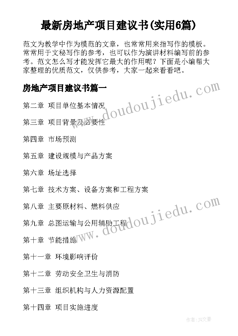 最新房地产项目建议书(实用6篇)