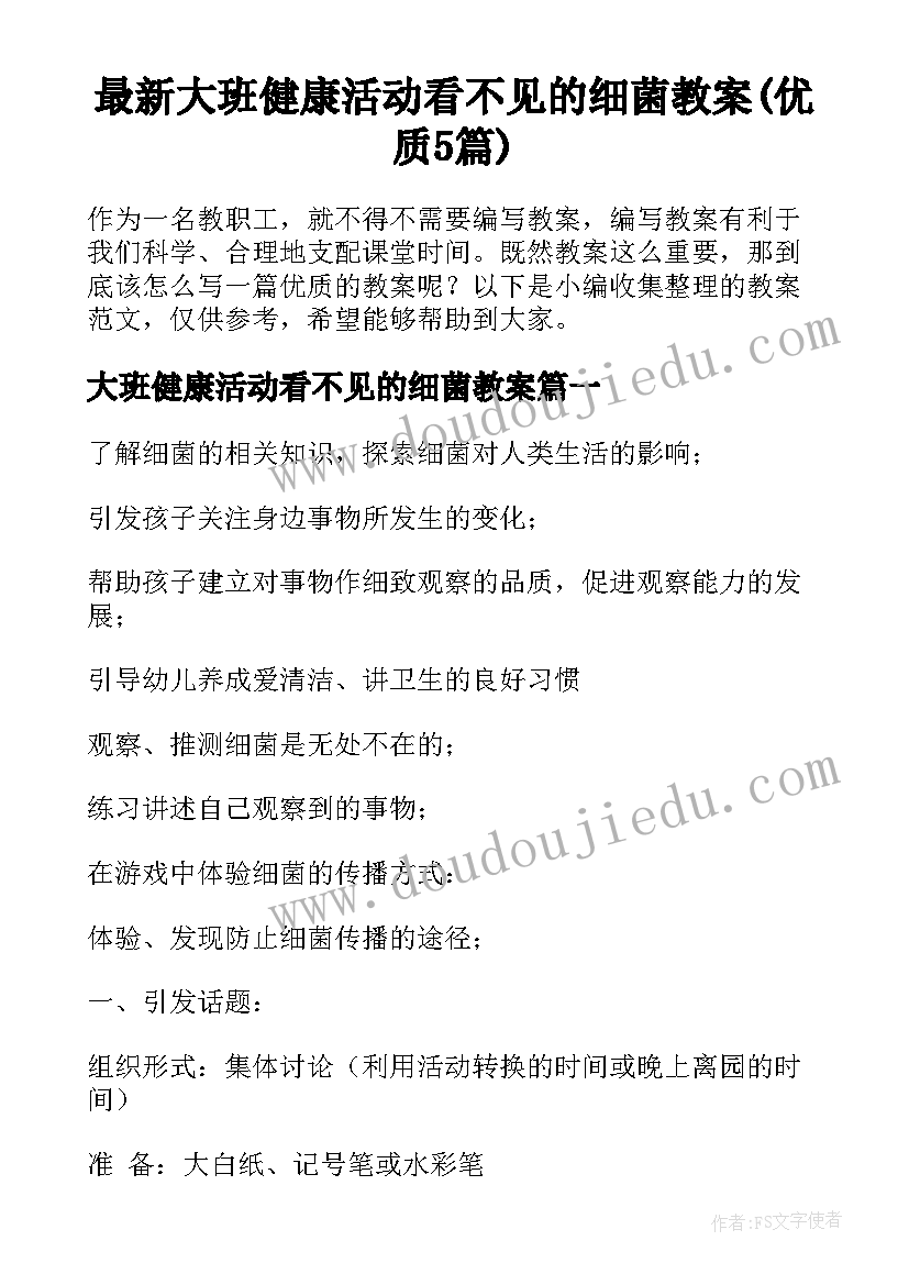 最新大班健康活动看不见的细菌教案(优质5篇)