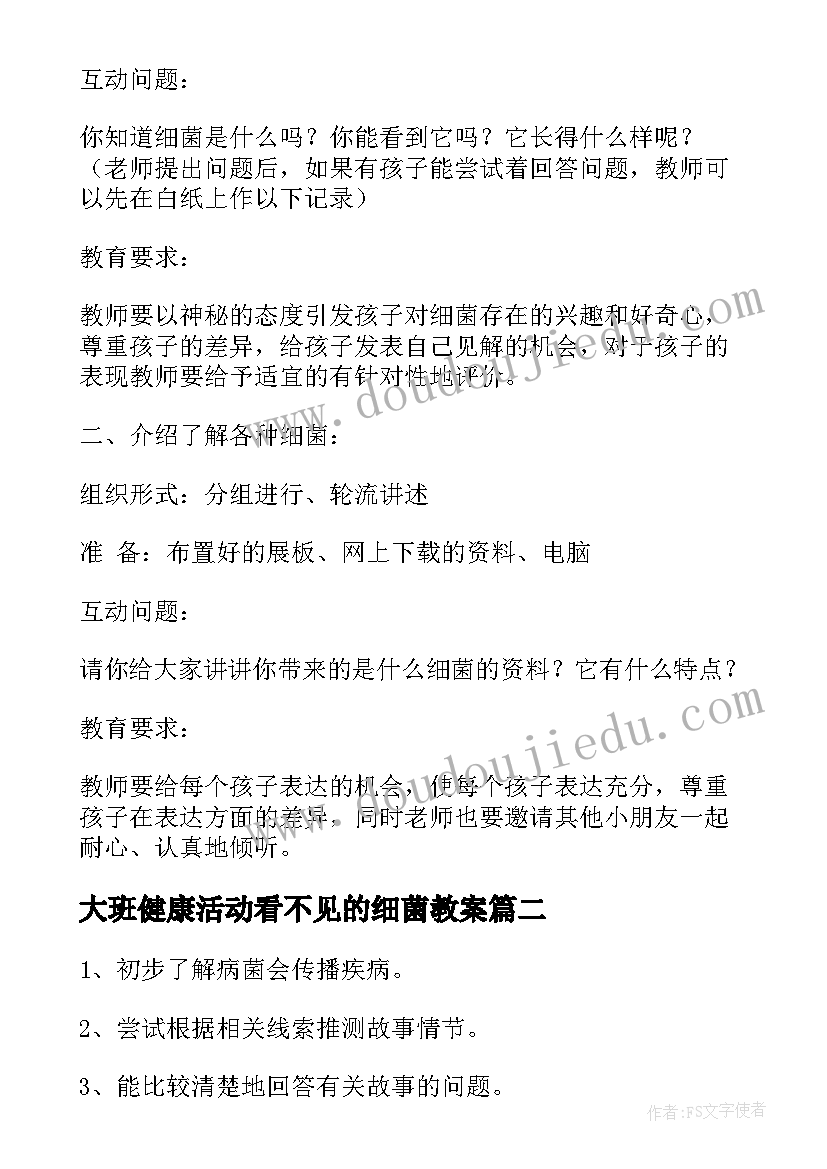 最新大班健康活动看不见的细菌教案(优质5篇)